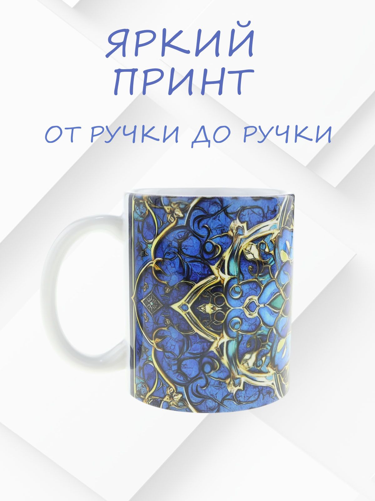 Керамическая кружка с татарским национальным орнаментом рисунок №6