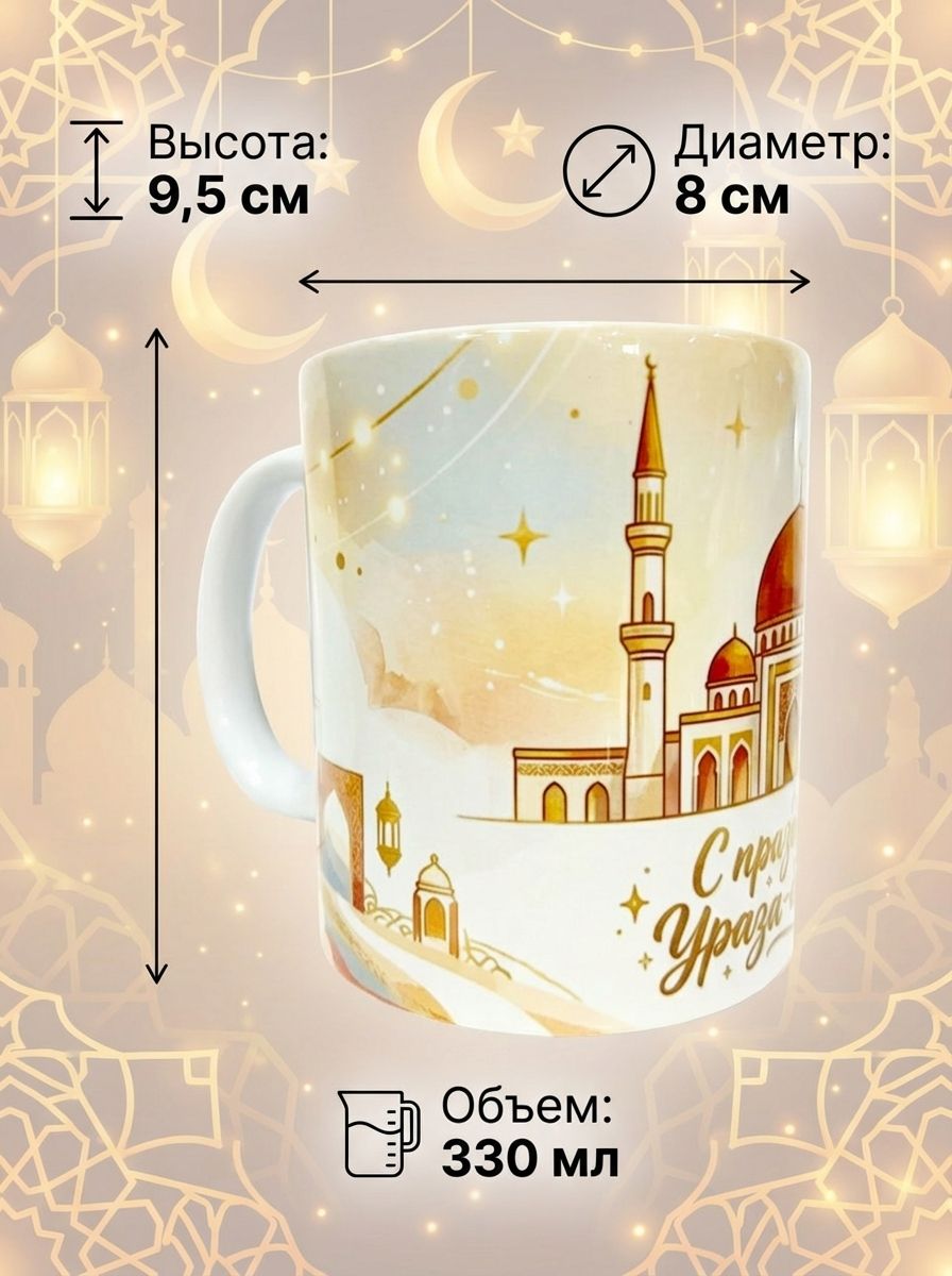 Керамическая кружка с праздником Ураза байрам, изображение мечети.