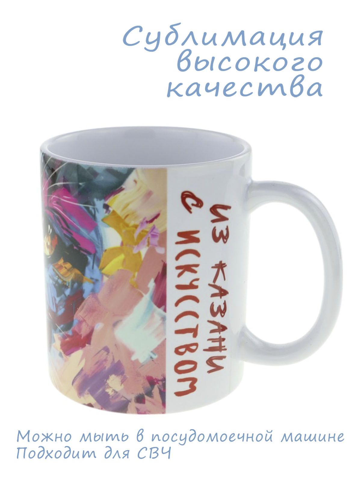 Кружка керамическая "Из Казани с искусством" абстрактный котик