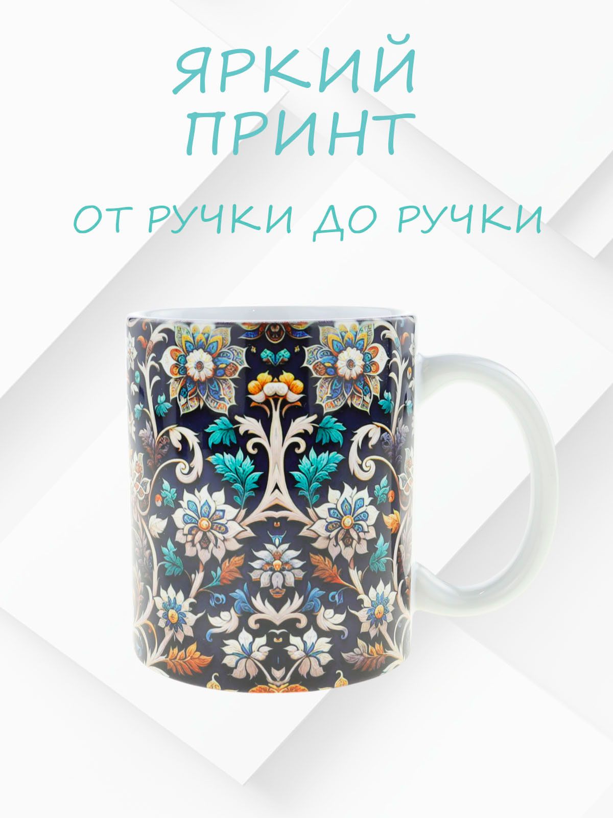 Керамическая кружка с татарским национальным орнаментом рисунок №3