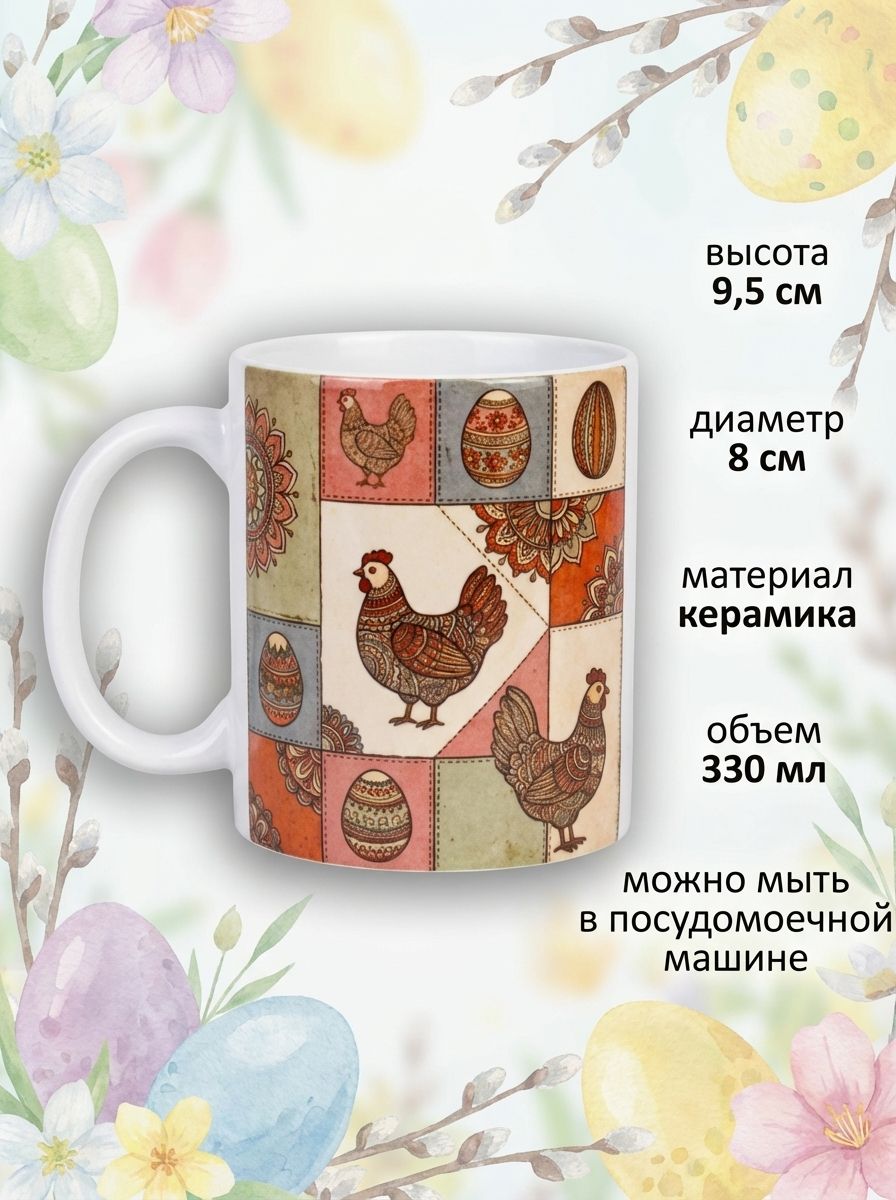 Керамическая кружка пасхальная принт с курочками - Яркий дизайн на пасху