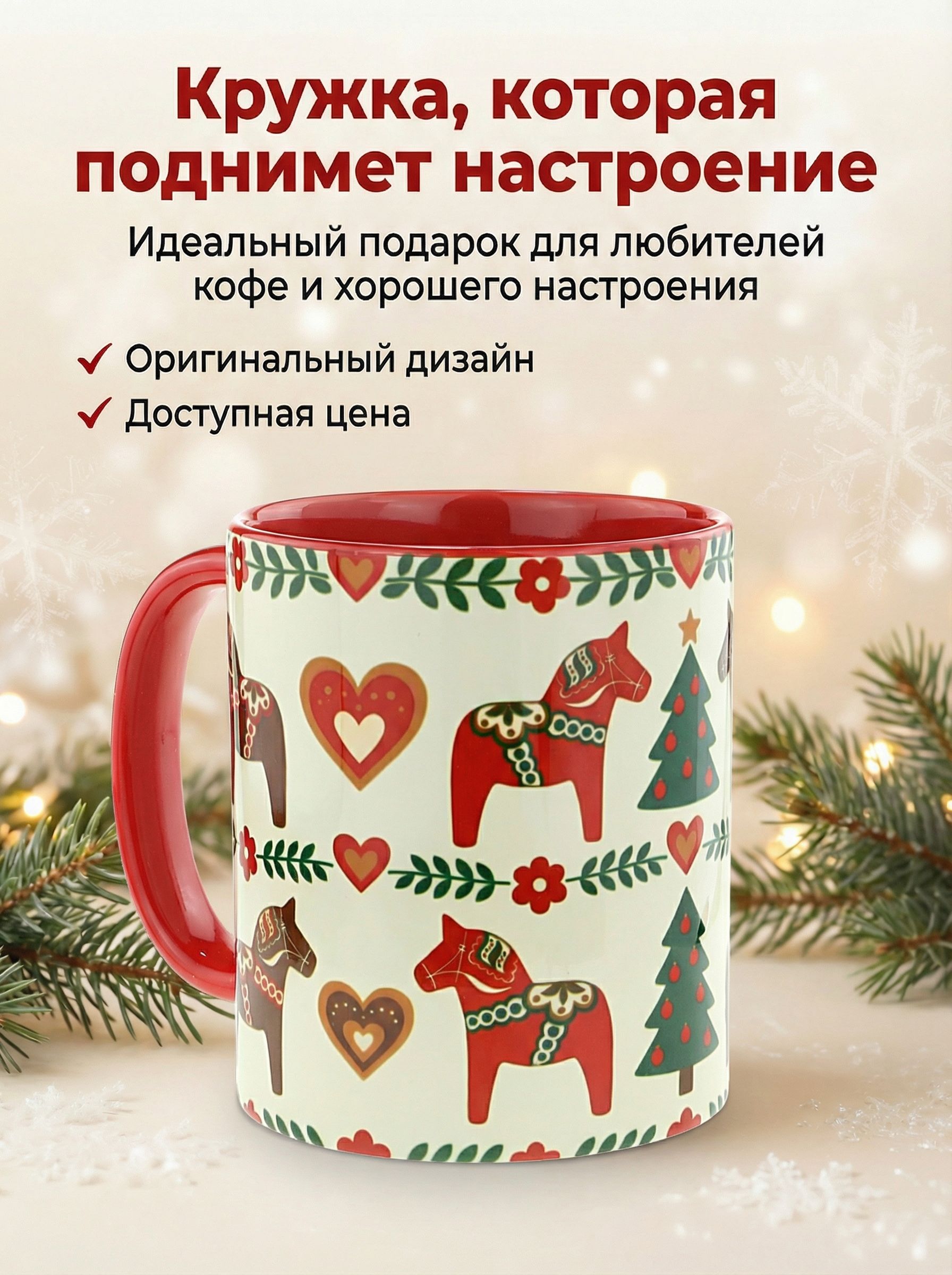 Кружка "Скандинавская Лошадка с сердечками" 330мл. - Уют и любовь в каждой линии! Для новогоднего чаепития.
