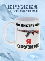 Керамическая кружка "Автомат - это инструмент, я - оружие" в подарок настоящему мужчине