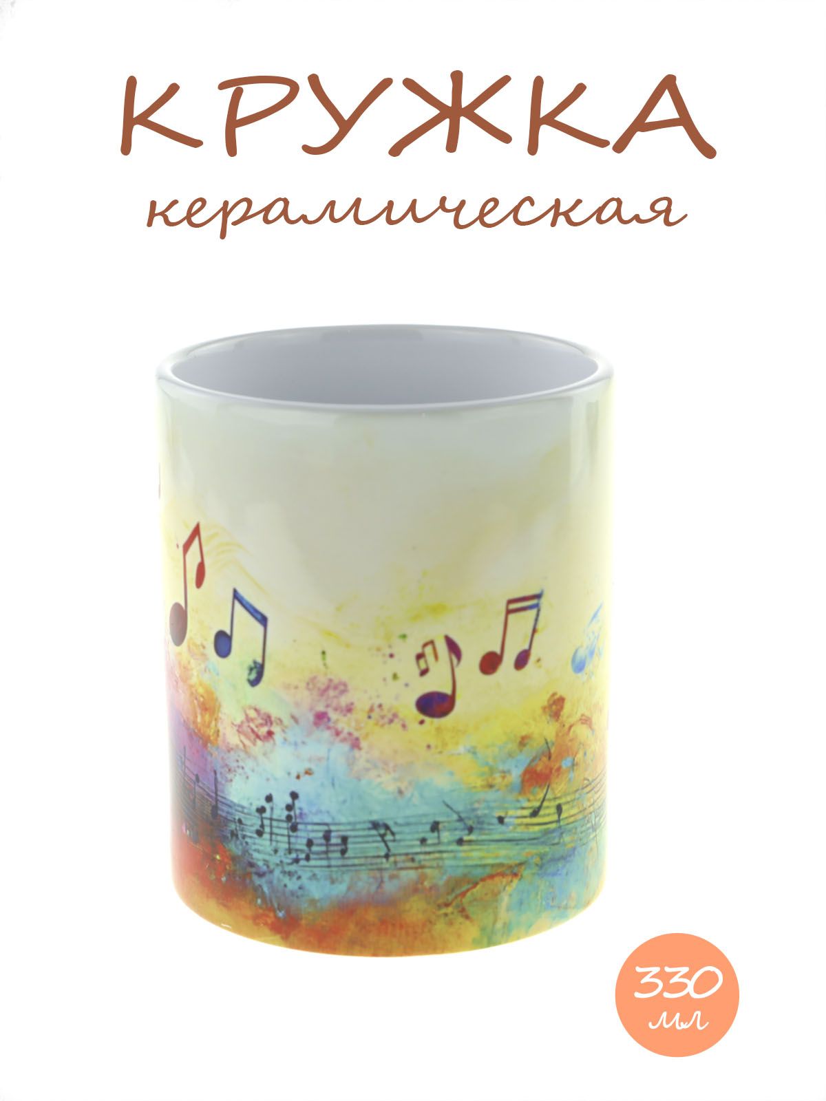 Керамическая кружка "Ноты на волне" №1, объем 330мл.