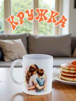 Керамическая кружка "Мама и сын" с надписью "Взрослыми становятся, когда понимают, что мама ...."