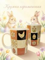 Керамическая кружка пасхальная с курочками. Изображение пасхальной символики для подарка и тематического украшения праздничного стола.