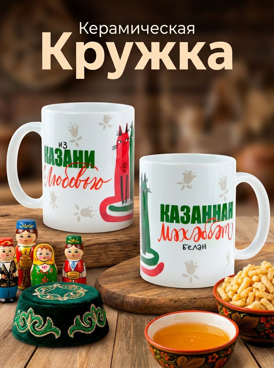 Кружка керамическая принт котиков с надписью "Мехеббет бэлен" (перевод Из Казани С Любовью)
