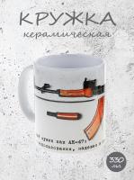Керамическая кружка Настоящий мужик как АК-47 Прост в использовании, надежен в бою и всегда готов к вызову" лучший подарок мужчине