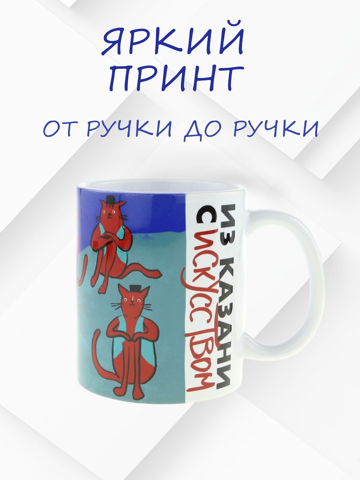 Керамическая кружка "Из Казани с искусством по мотивам знаменитой картины Анри Матисса "Музыка", объем 330мл.