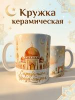 Керамическая кружка с праздником Ураза байрам, изображение мечети.