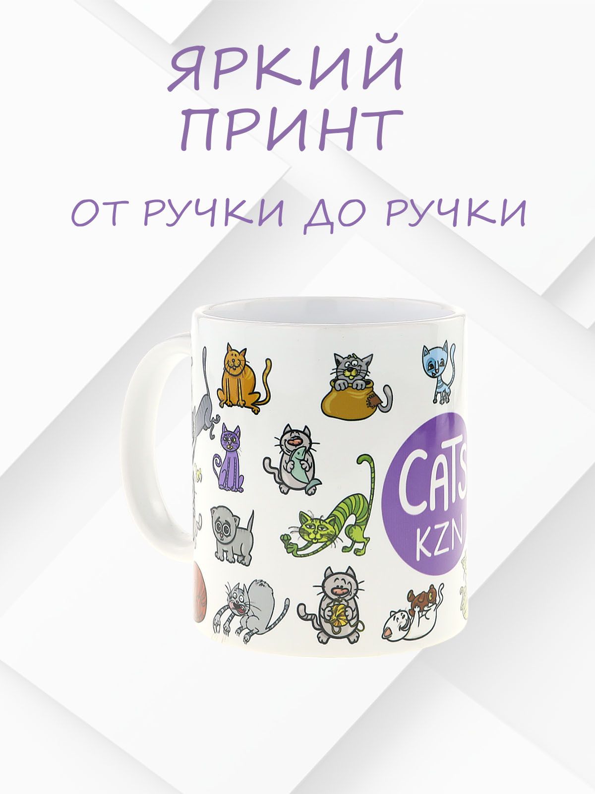 Кружка керамическая "CATS KZN"