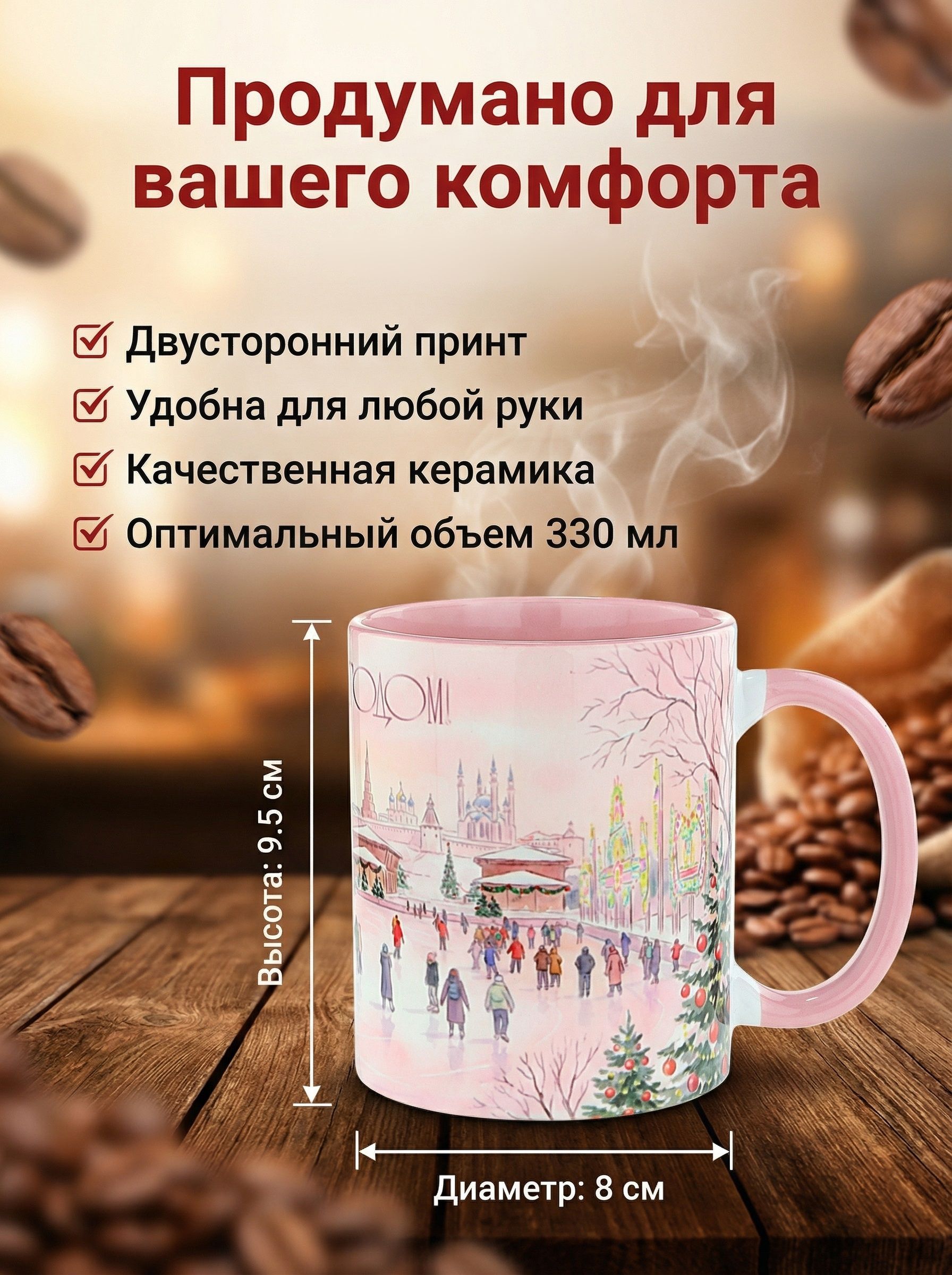 Кружка керамическая "Новогодний каток 2026" 330мл. - Волшебство зимы в твоей чашке! Розовая внутри.
