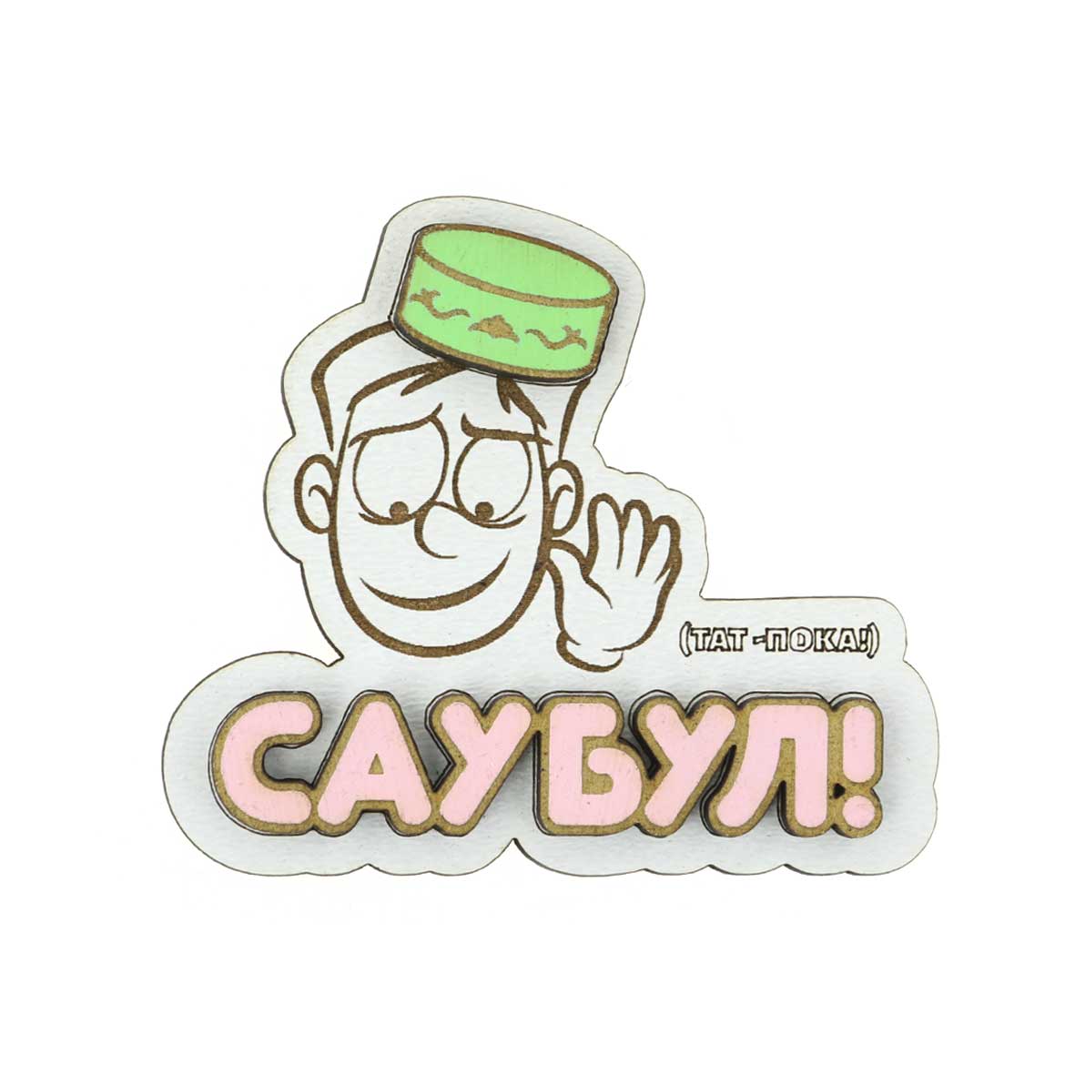 Магнит дерево хдф Сау Бул