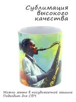 Керамическая кружка с ярким музыкальным дизайном "Саксафонист"