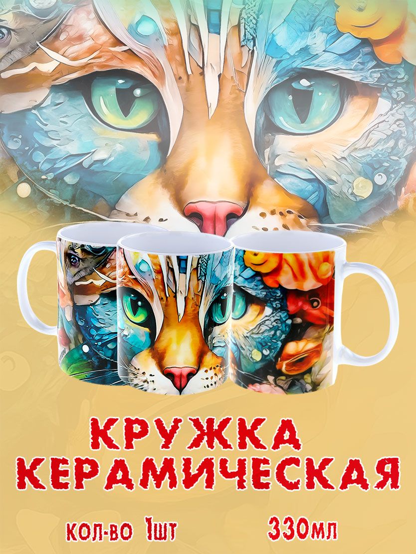 Кружка керамическая с изображением яркого кота, город Казань. Объем 330мл.