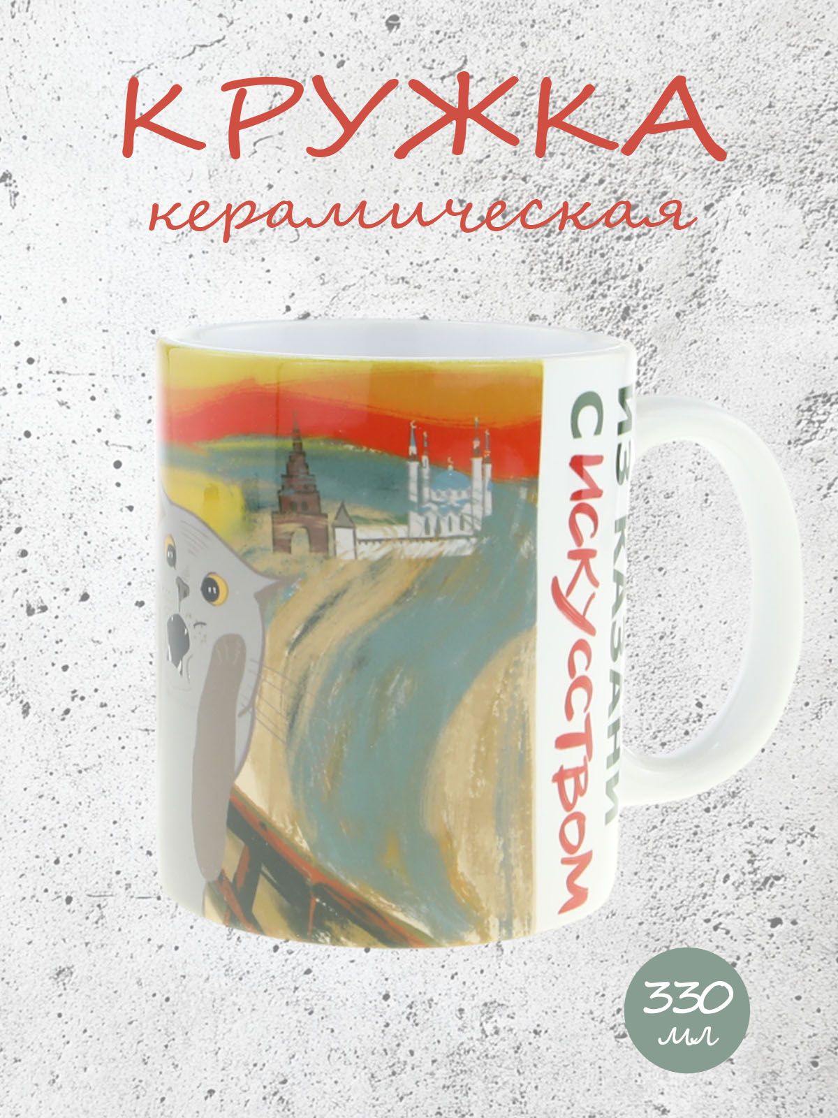 Керамическая кружка "Из Казани с искусством ...по мотивам знаменитой картины Эдварда Мунка "Крик", объем 330мл.
