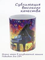 Кружка керамическая с ярким музыкальным дизайном "Рояль" №2, объем 330мл.