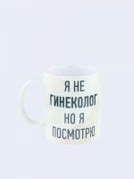 Керамическая кружка с приколом "Я не гинеколог, но ... "
