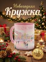 Кружка керамическая "Новогодний каток 2026" 330мл. - Волшебство зимы в твоей чашке! Розовая внутри.