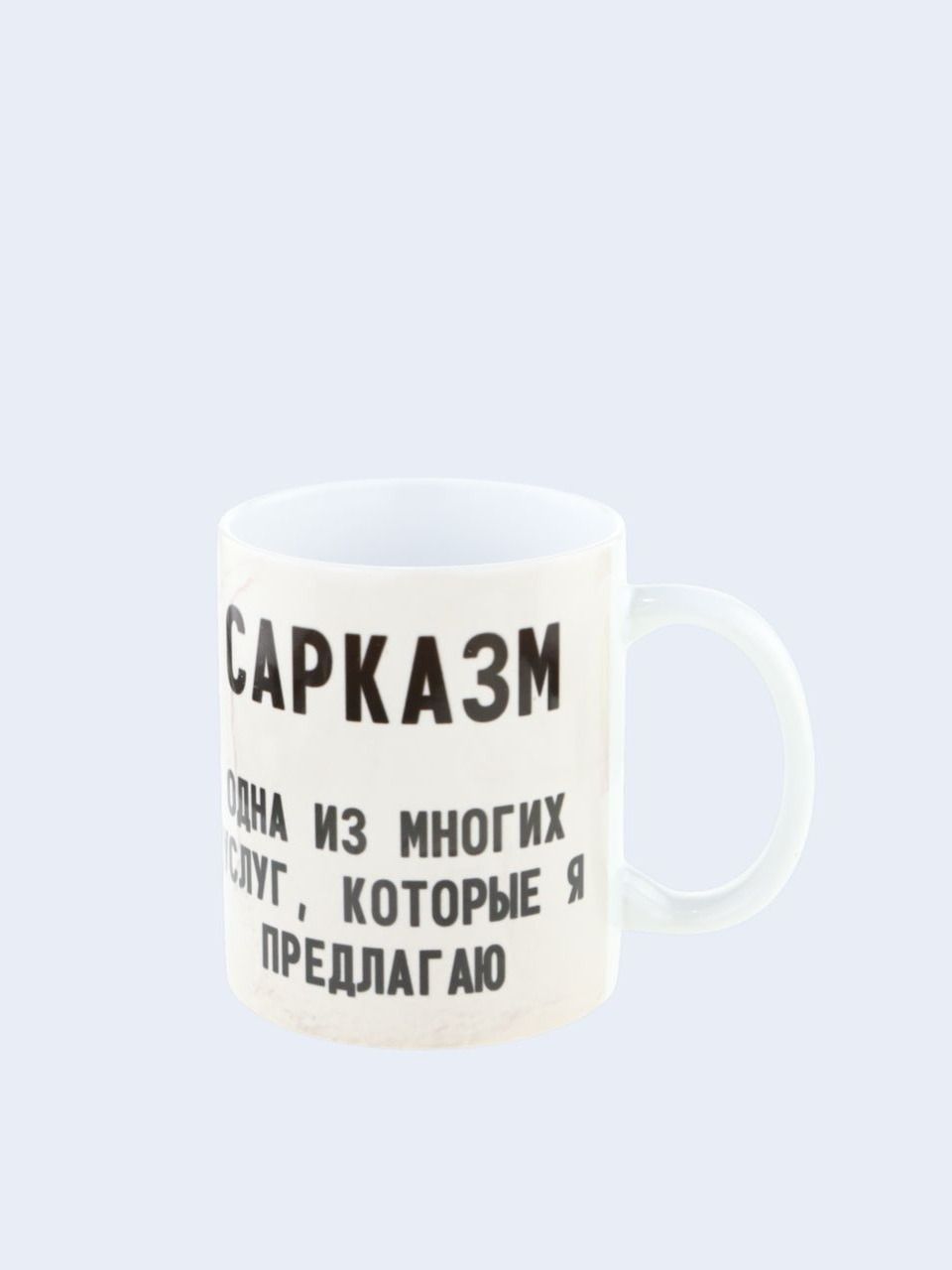 Керамическая кружка с надписью "Сарказм одна из ... "