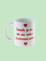 Керамическая кружка "Спасибо за то, что ты такая замечательная" с надписью и сердечками