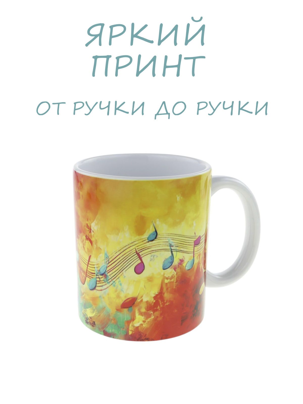 Керамическая кружка "Ноты на волне" №2, объем 330мл.