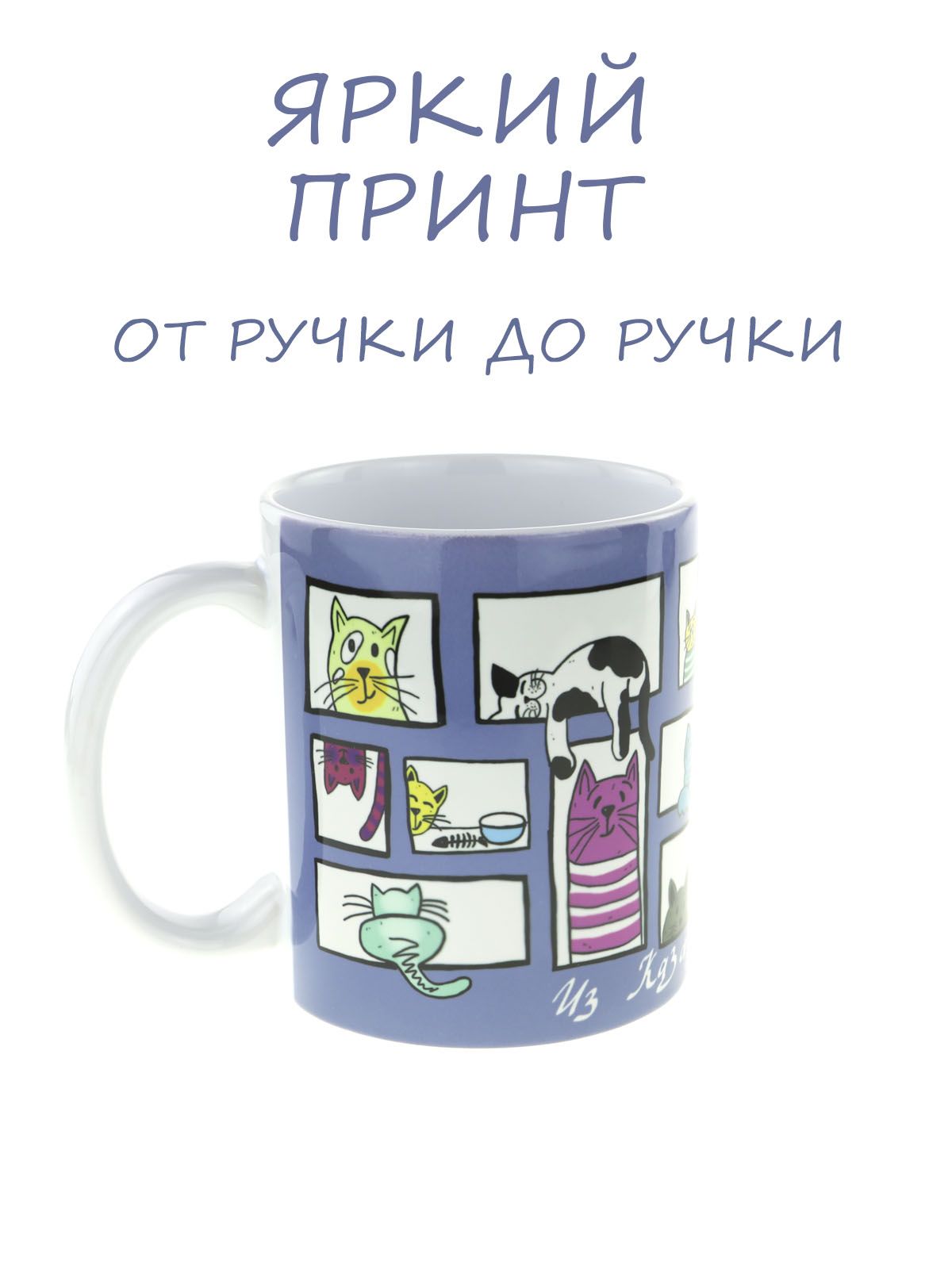 Керамическая кружка с милыми рисунками котиков, серия "Из Казани с искусством...", объем 330мл.