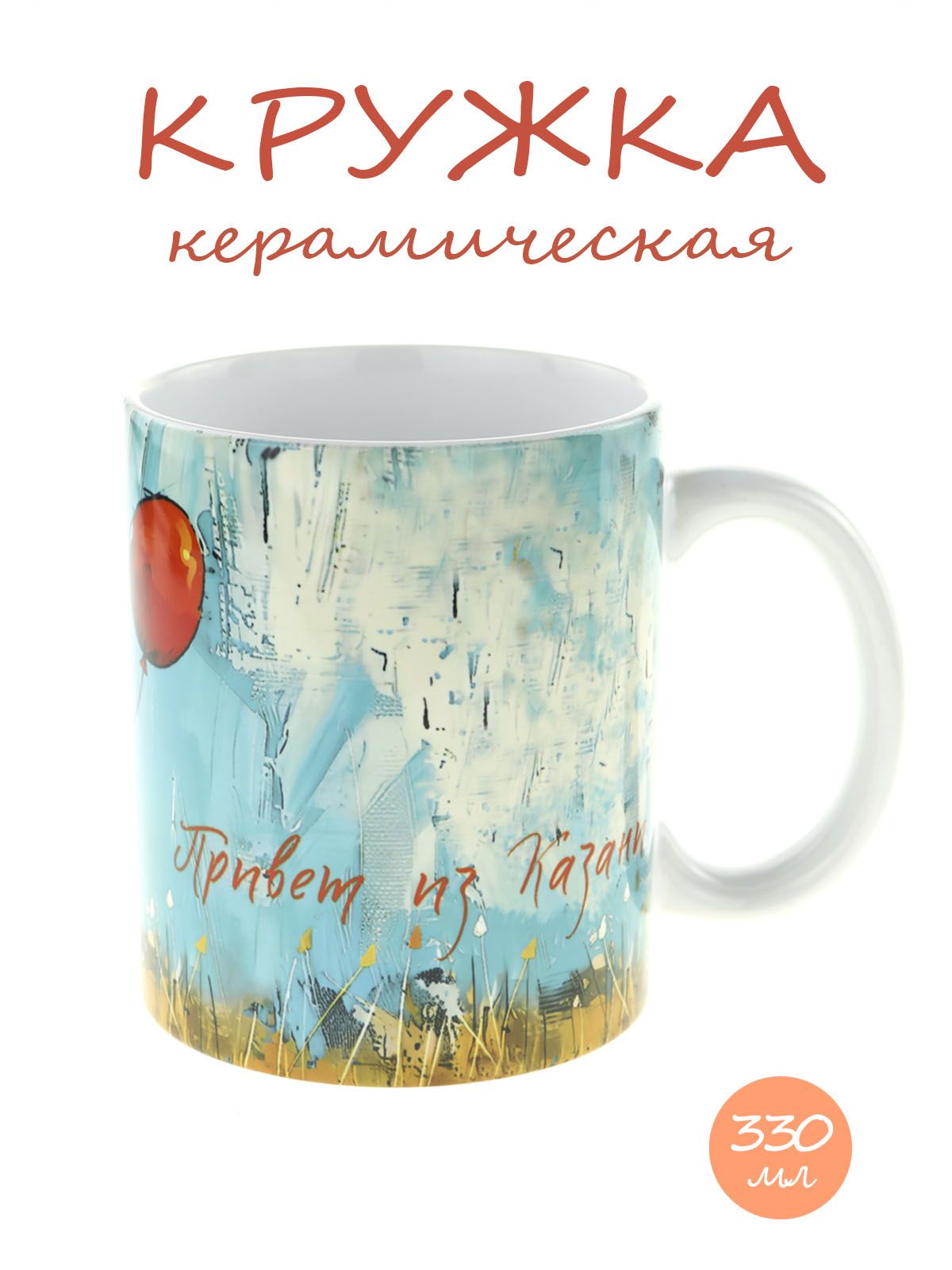 Керамическая кружка с изображением Милый котик с красным шариком, объем 330мл.