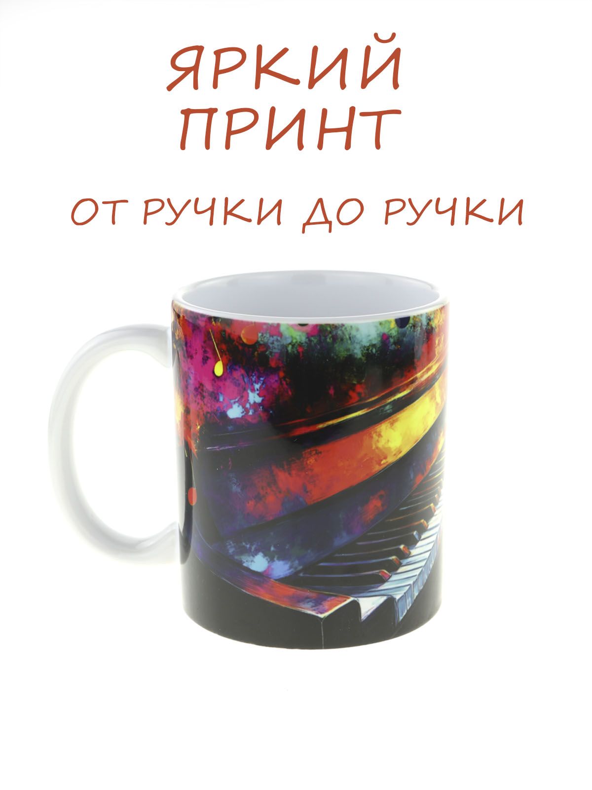 Кружка керамическая с ярким музыкальным дизайном "Рояль" №3, объем 330мл.