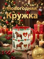 Кружка "Скандинавская Лошадка с сердечками" 330мл. - Уют и любовь в каждой линии! Для новогоднего чаепития.