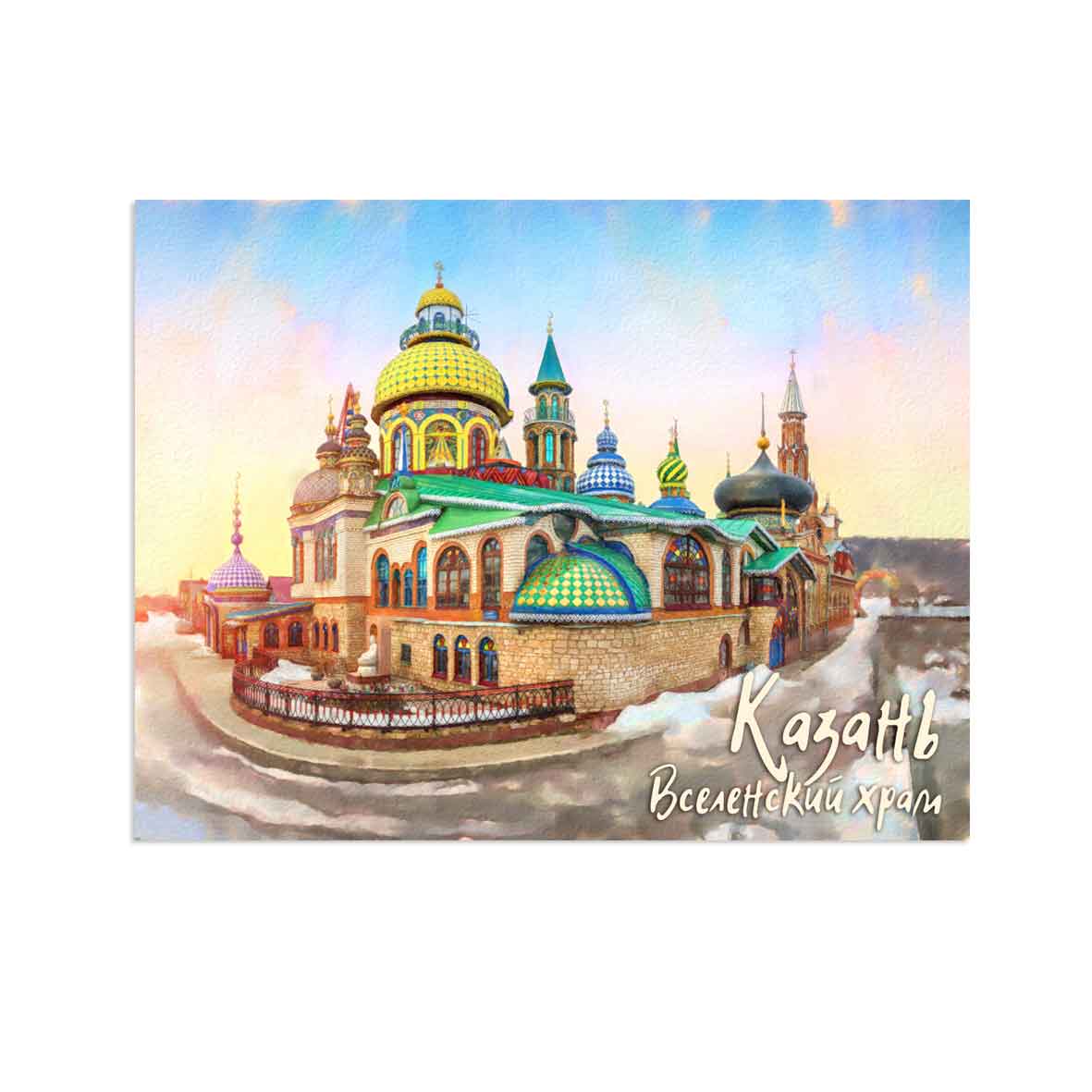 Магнит Казань Храм всех религий 65х85 мм виниловый сувенир