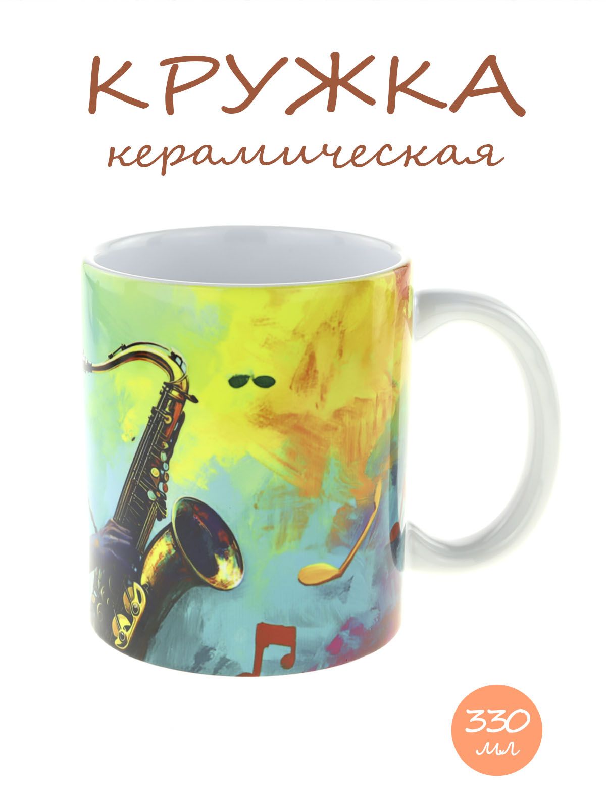 Керамическая кружка с ярким музыкальным дизайном "Саксафонист"