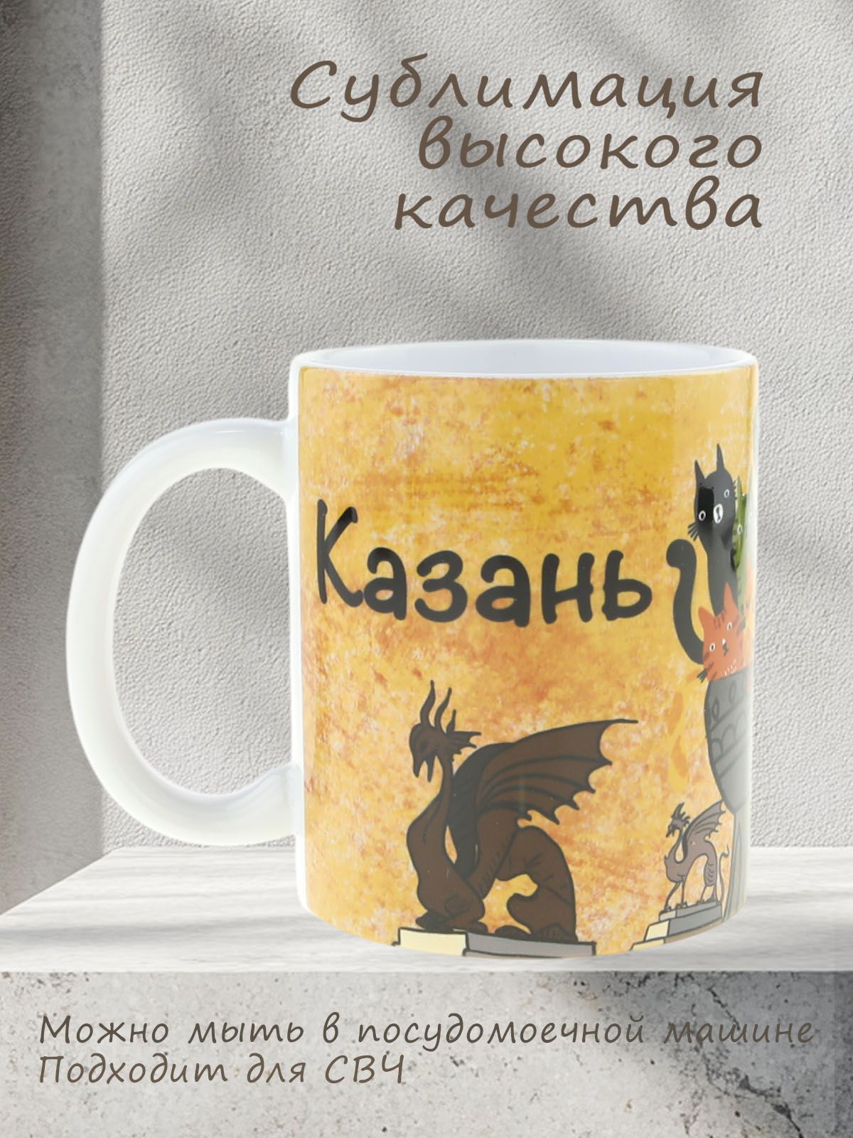 Керамическая кружка с уникальным рисунком котов ЗАГС ЧАША КАЗАНСКАЯ в желтом цвете, объем 330мл.