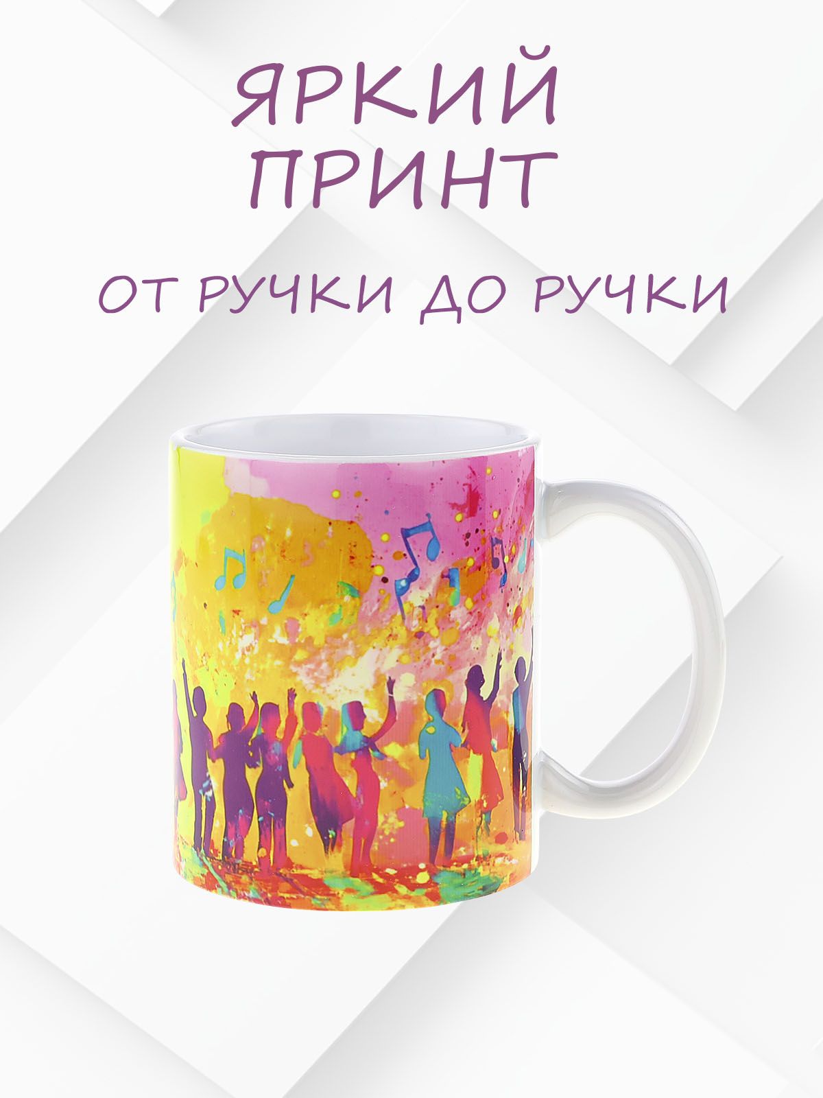 Кружка керамическая с ярким музыкальным дизайном "Концерт"