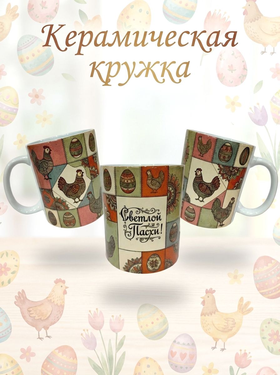 Керамическая кружка пасхальная принт с курочками - Яркий дизайн на пасху