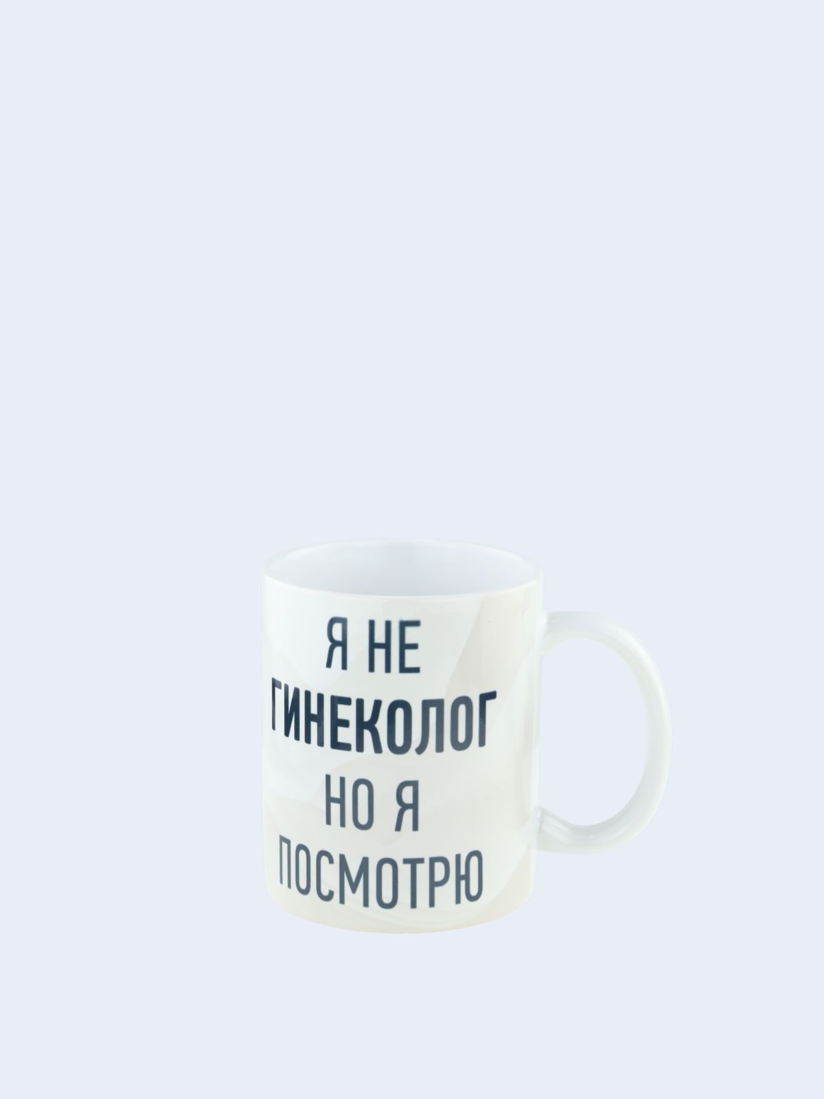 Керамическая кружка с приколом "Я не гинеколог, но ... "