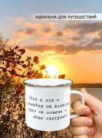 Металлическая эмалированная кружка "Сбит с ног - сражайся на коленях, идти не можешь - лежа наступай"