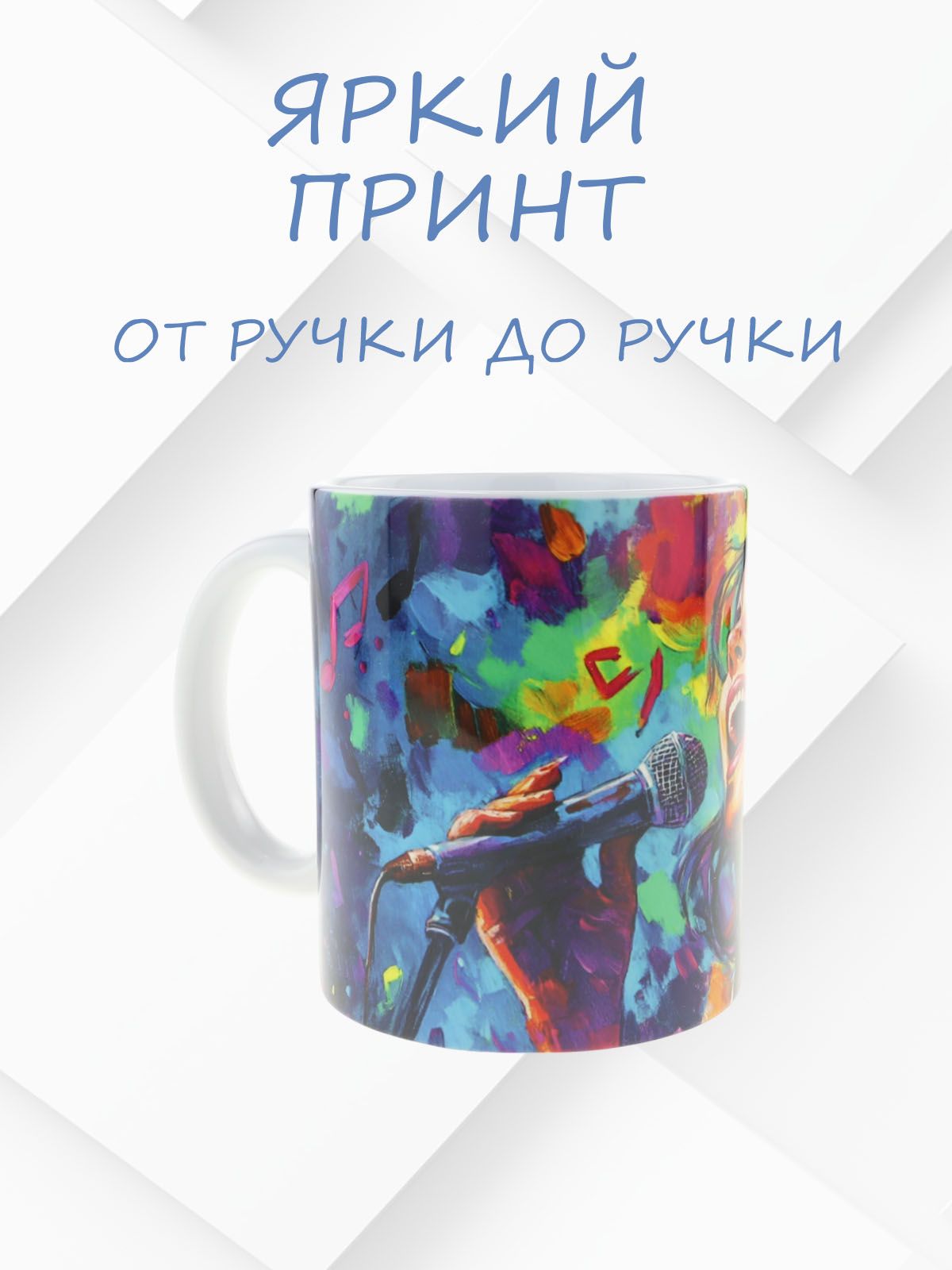 Керамическая кружка с ярким изображением вокалистки, №3 идеальная для любителей музыки и чая, объем 330мл