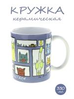 Керамическая кружка с милыми рисунками котиков, серия "Из Казани с искусством...", объем 330мл.