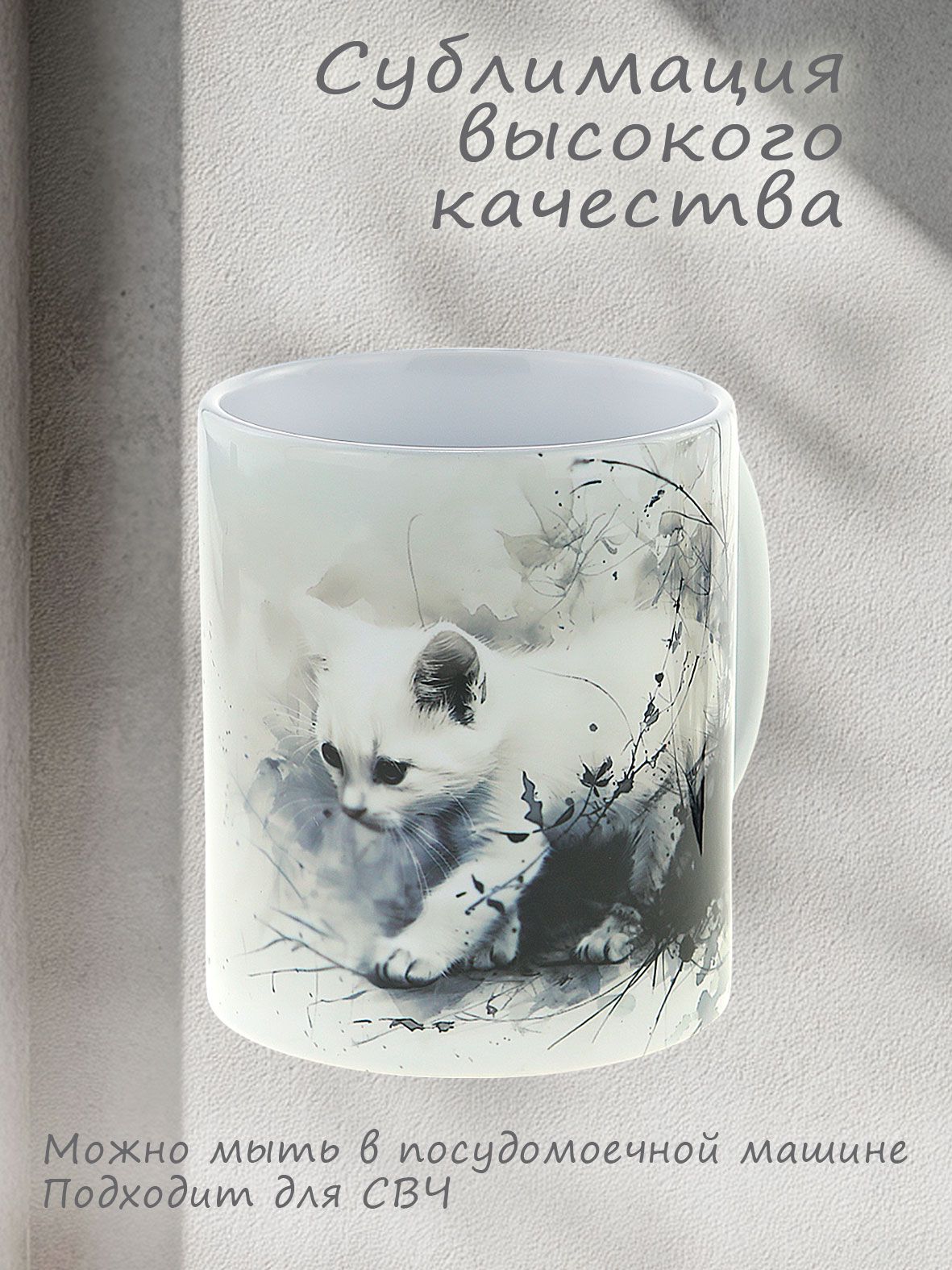 Кружка керамическая "Котенок - пушистый друг, милый подарок