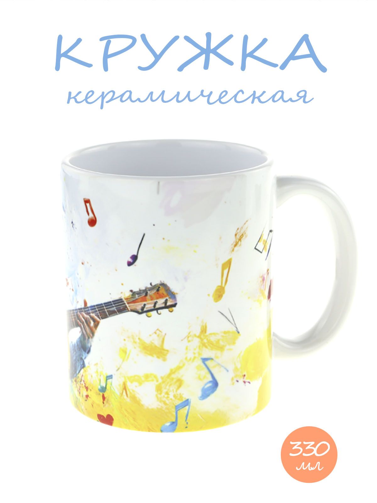 Керамическая кружка Гитарист в деле - оригинальный подарок для музыкантов! №1