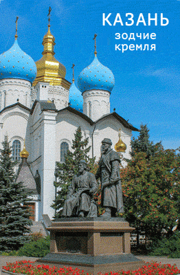 Магнит 3D Казань 100х150 мм с Зодчими Кремля | Сувенирный подарок