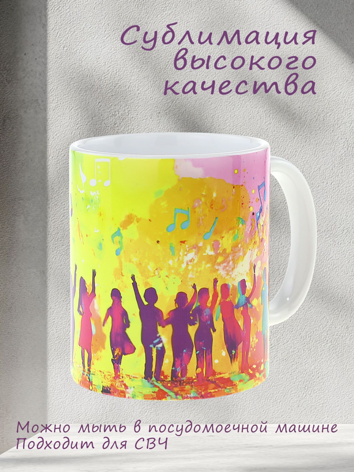 Кружка керамическая с ярким музыкальным дизайном "Концерт"