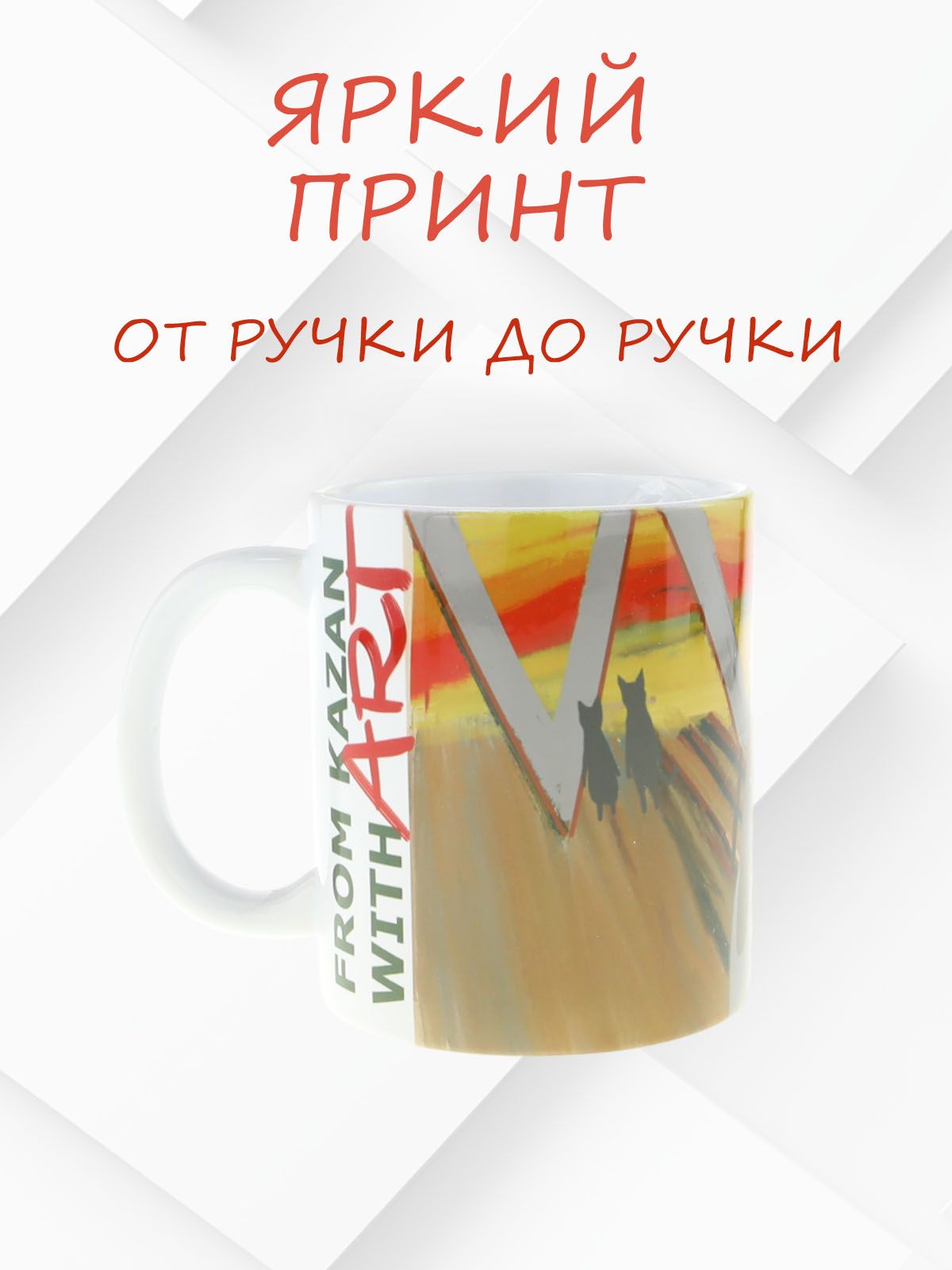 Керамическая кружка "Из Казани с искусством ...по мотивам знаменитой картины Эдварда Мунка "Крик", объем 330мл.