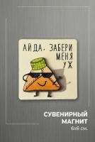 Магнит «Айда, забери меня уж» 6см, деревянный — Кри́к души с татарским акцентом!