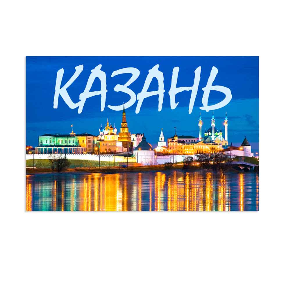 Магнит на холодильник Казанский Кремль 60х90 см винил сувенир