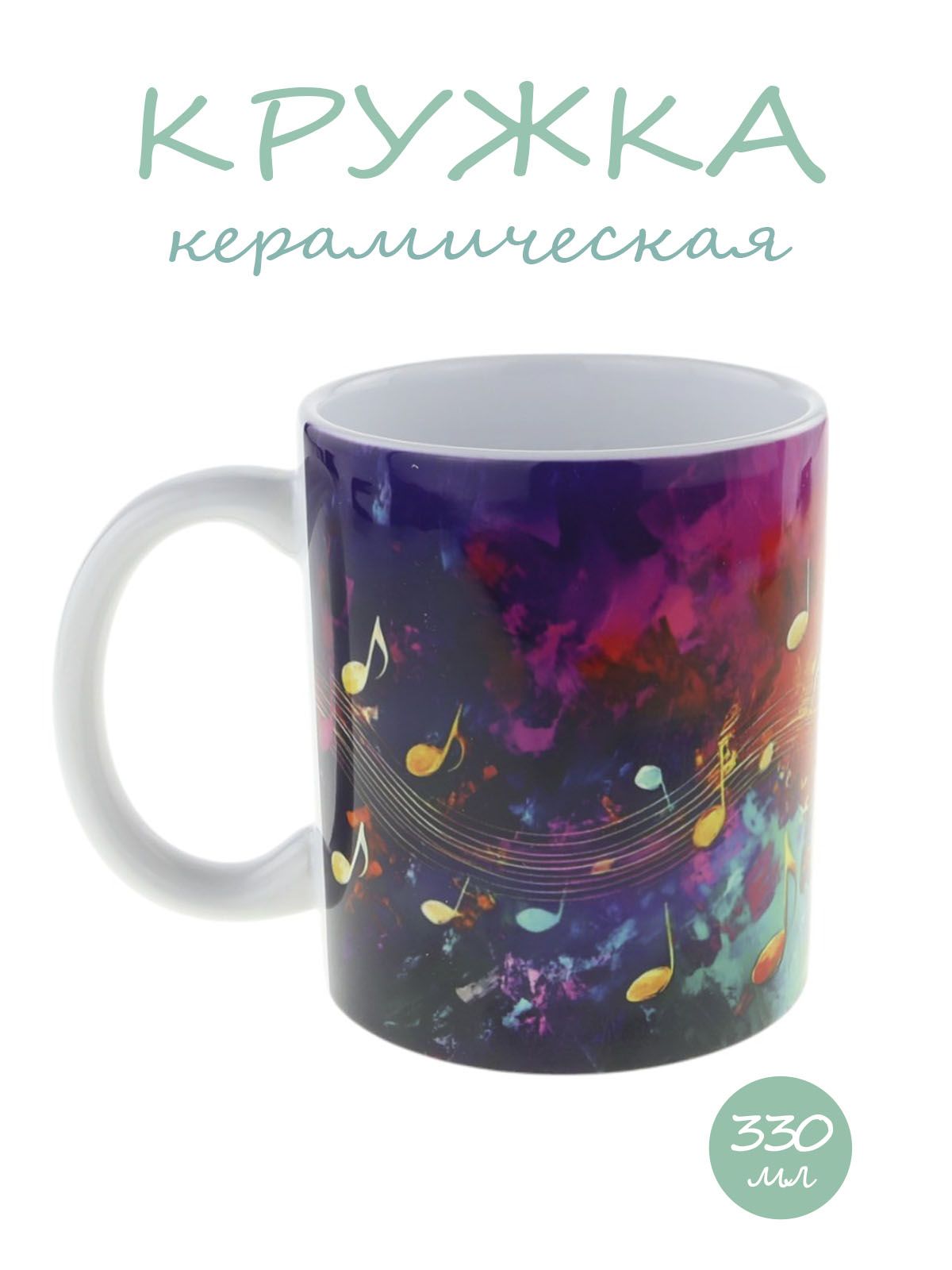 Керамическая кружка "Ноты на волне" №2, объем 330мл.