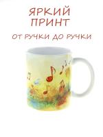 Керамическая кружка "Ноты на волне" №1, объем 330мл.