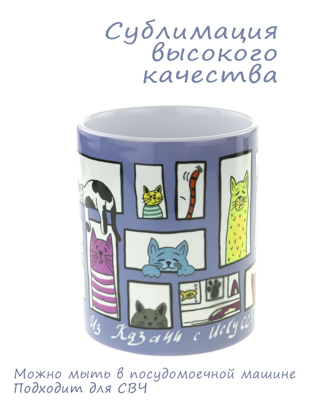 Керамическая кружка с милыми рисунками котиков, серия "Из Казани с искусством...", объем 330мл.