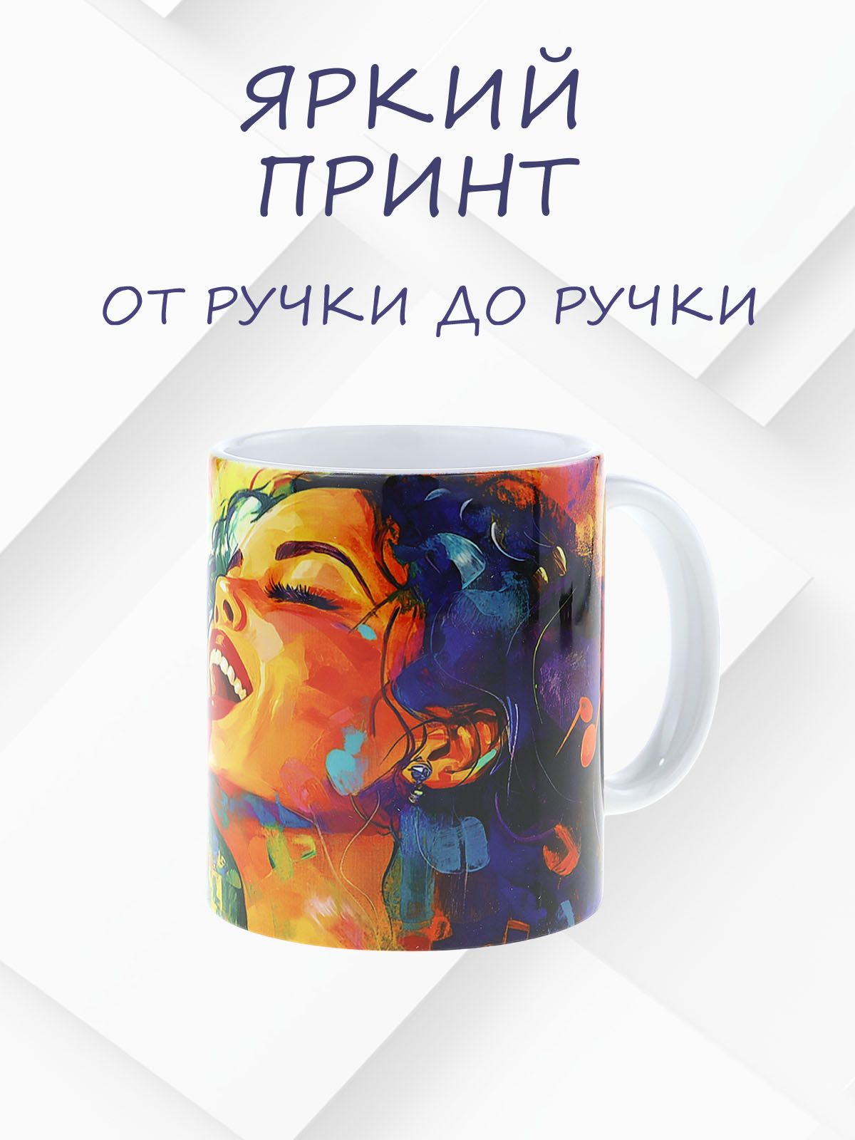 Керамическая кружка с ярким изображением вокалистки, №1 идеальная для любителей музыки и чая, объем 330мл